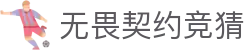首页–一竞技网站–无畏契约(VALORANT、瓦罗兰特)VCT决赛全球冠军赛冠军赛事竞猜网站